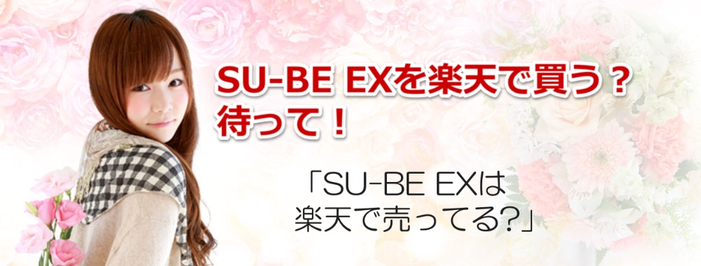SU-BE EXを楽天で買う?残念!見過ごせない事実あり
